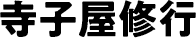 寺子屋修行