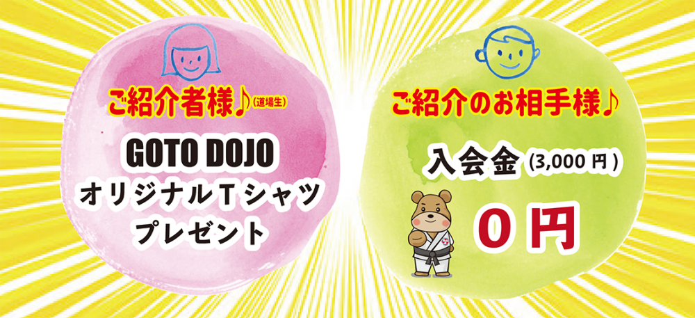 友だち紹介制度